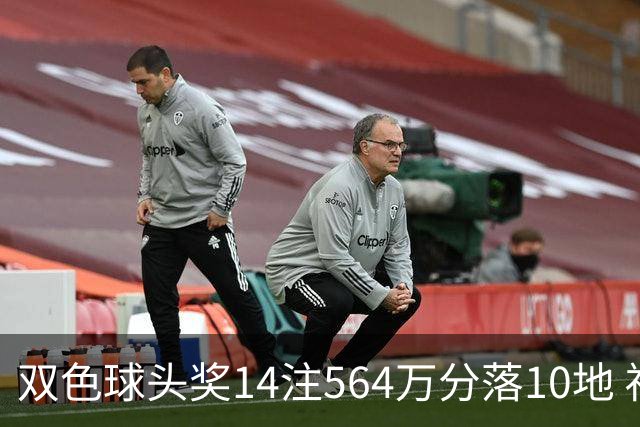双色球头奖14注564万分落10地 福运奖891万注