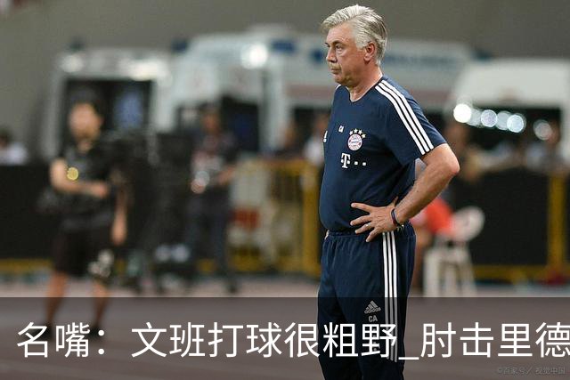 名嘴：文班打球很粗野 肘击里德&推倒布伦森 不握手就是失败者