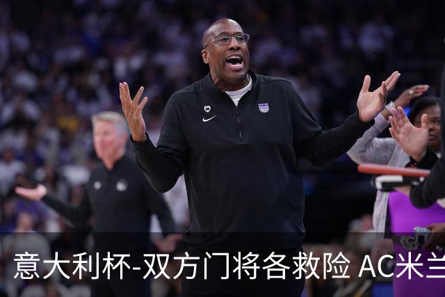意大利杯-双方门将各救险 AC米兰主场平国际米兰