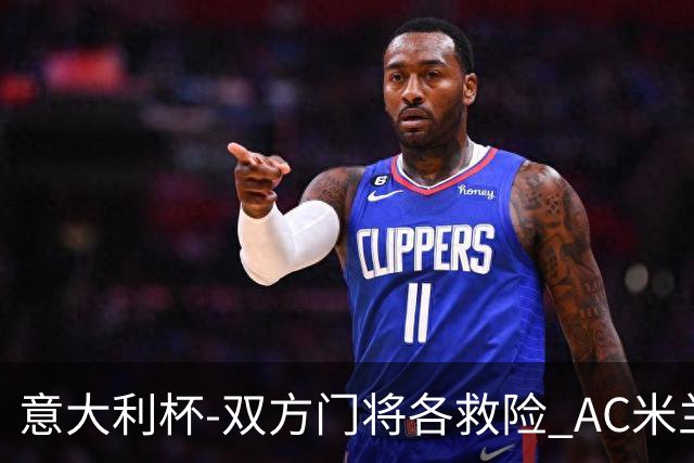 意大利杯-双方门将各救险 AC米兰主场平国际米兰