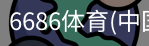 6686体育